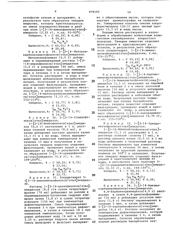 Способ получения замещенных производных n- /феноксиалкил/имидазола или их солей (патент 878195)