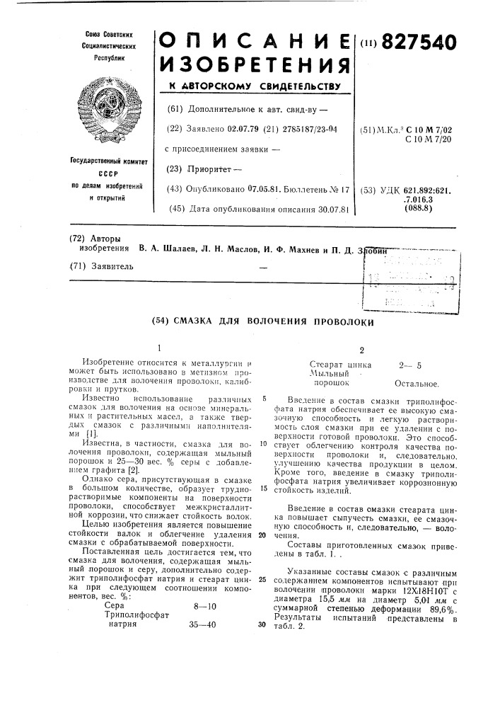 Смазка для волочения проволоки (патент 827540)