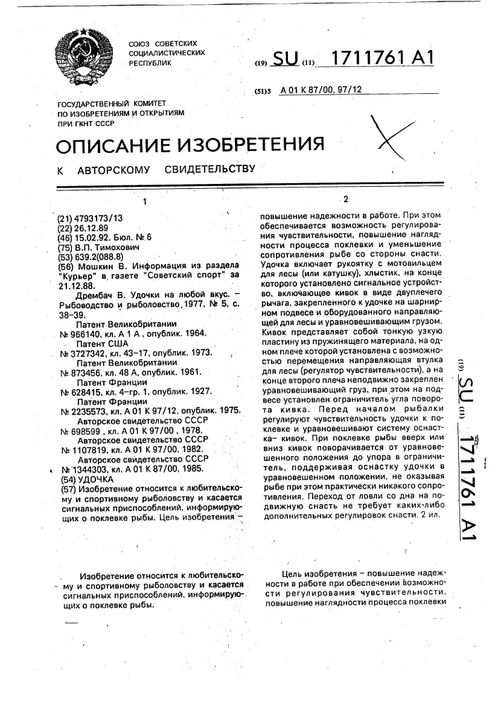 Удочка (патент 1711761)
