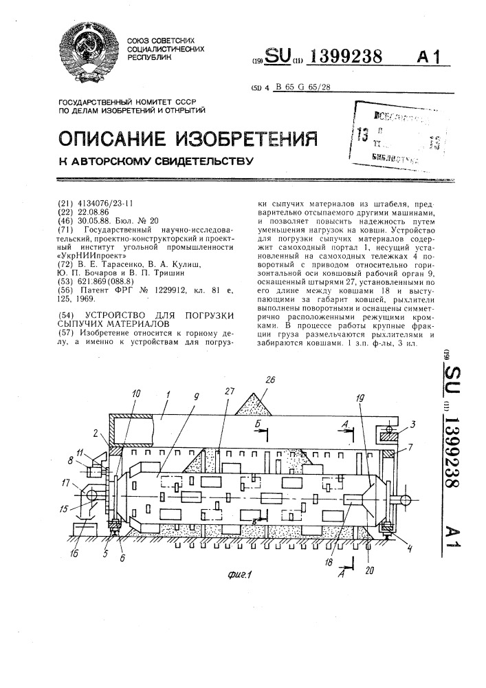 Устройство для погрузки сыпучих материалов (патент 1399238)