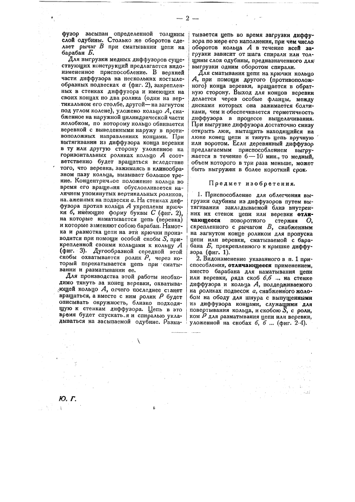 Приспособление для облегчения выгрузки одубины из диффузоров (патент 23542)