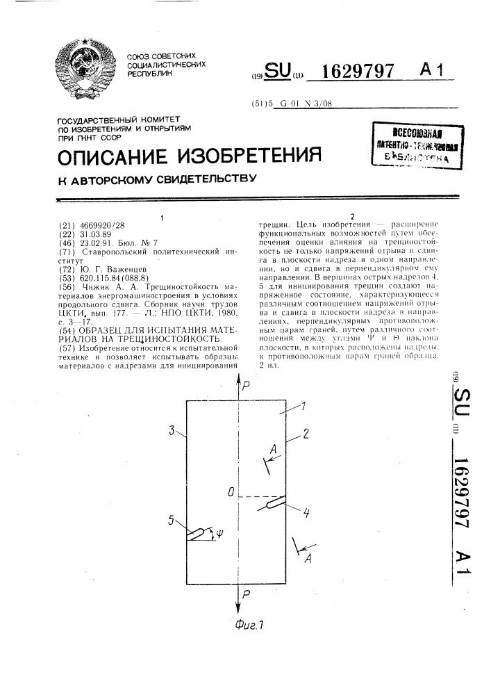 Образец для испытания материалов на трещиностойкость (патент 1629797)