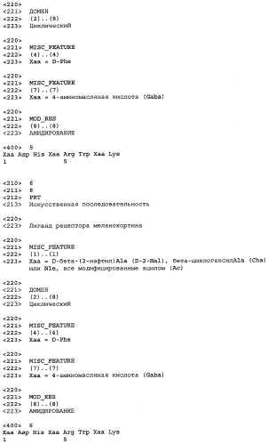 Лиганды рецепторов меланокортинов (патент 2439079)