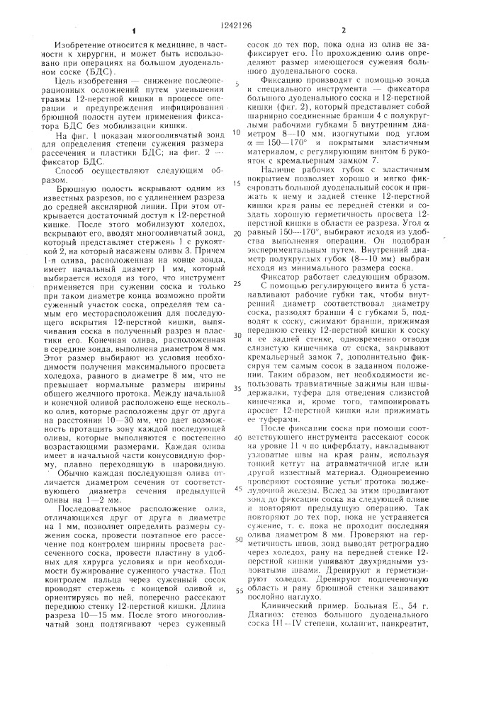 Способ проведения трансдуоденальной папиллосфинктеропластики (патент 1242126)