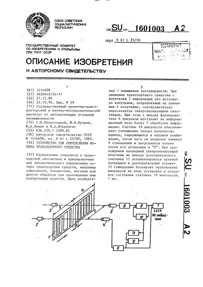 Устройство для определения номера транспортного средства (патент 1601003)