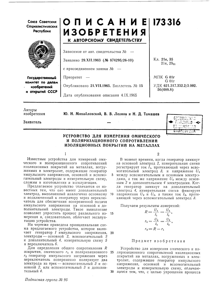 Устройство для измерения омического (патент 173316)