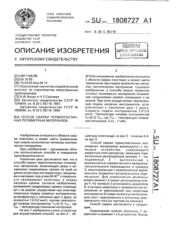 Способ сварки термопластичных полимерных материалов (патент 1808727)