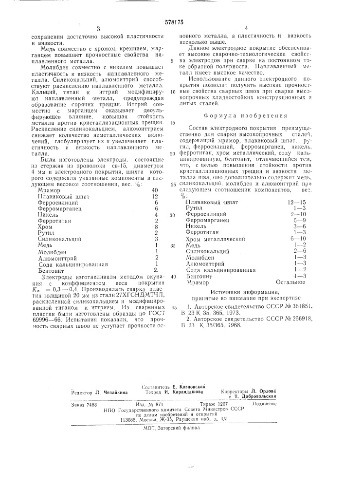 Состав электродного покрытия (патент 578175)