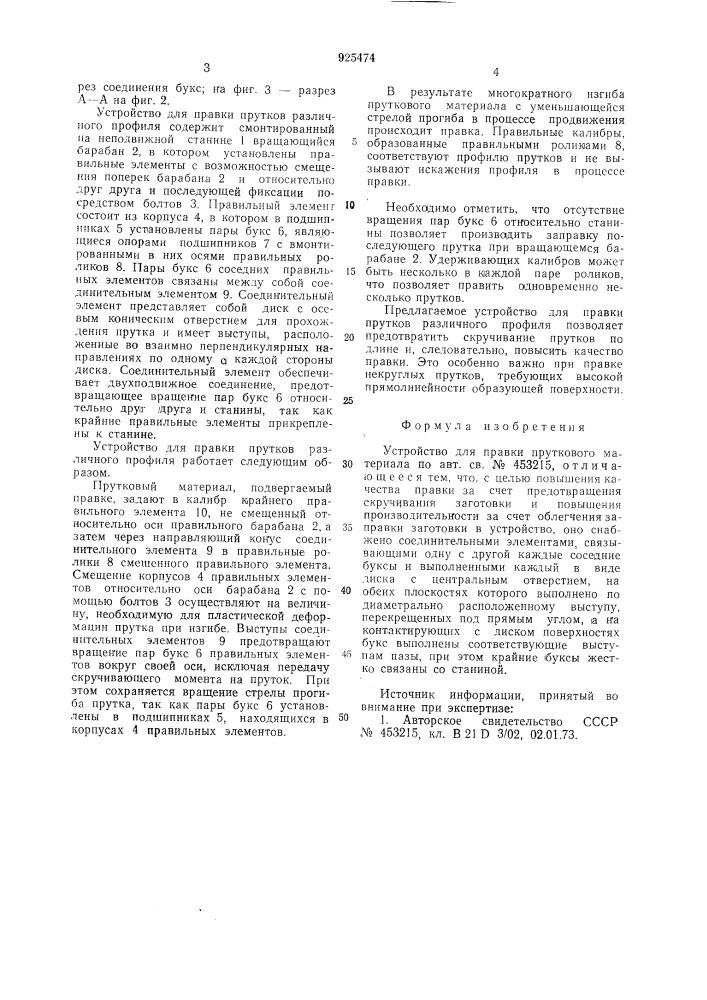 Устройство для правки пруткового материала (патент 925474)