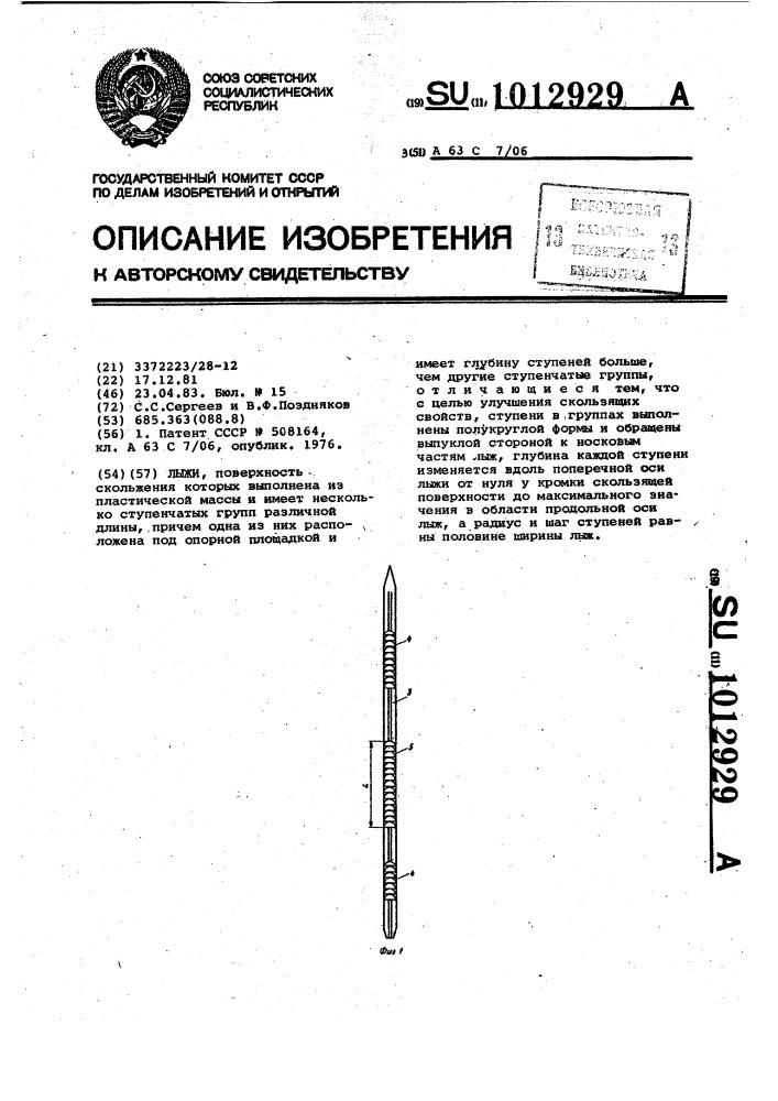 Лыжи (патент 1012929)