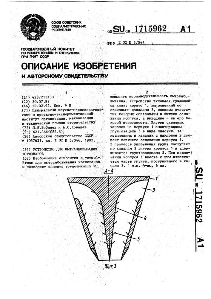 Устройство для вытрамбовывания котлованов (патент 1715962)