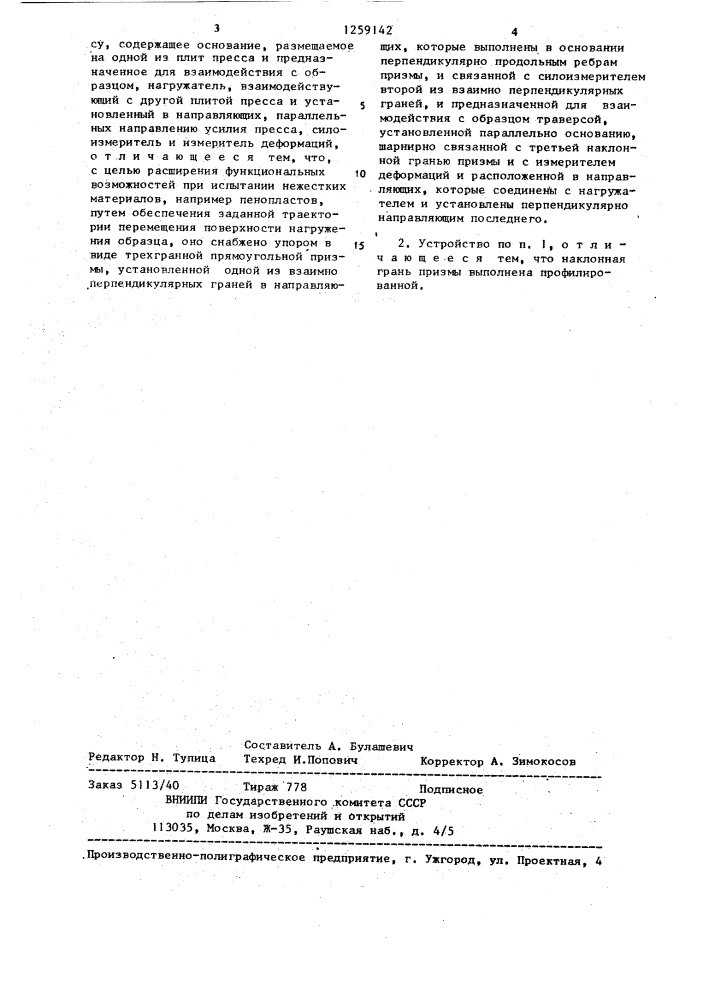 Устройство для испытания материалов на сжатие со сдвигом (патент 1259142)