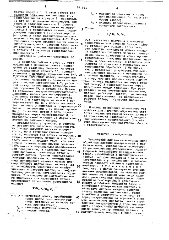 Устройство для магнитно-абразивнойобработки плоских поверхностей (патент 841931)