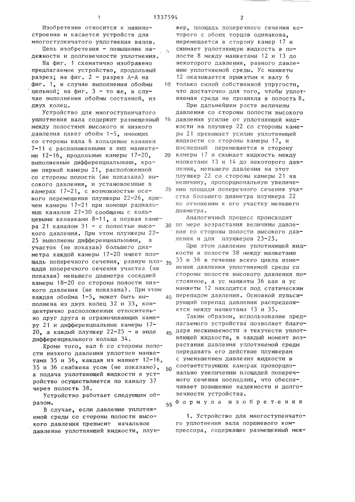 Устройство для многоступенчатого уплотнения вала (патент 1337594)