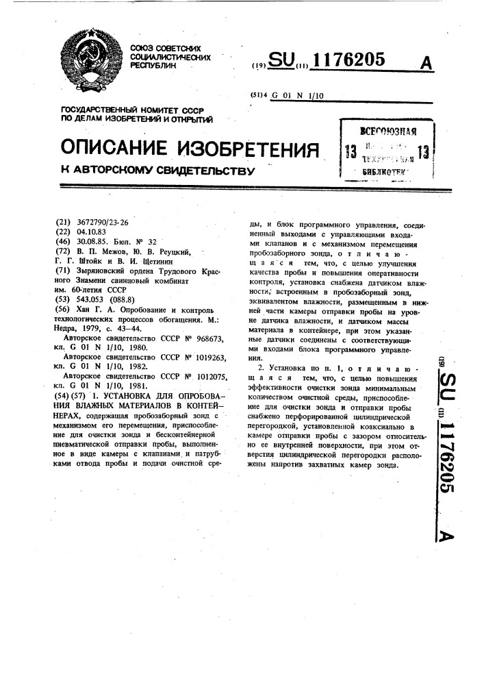 Установка для опробования влажных материалов в контейнерах (патент 1176205)