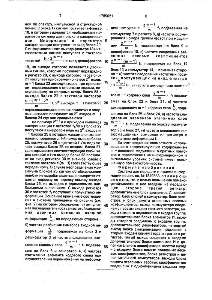 Система для передачи и приема информации (патент 1785021)