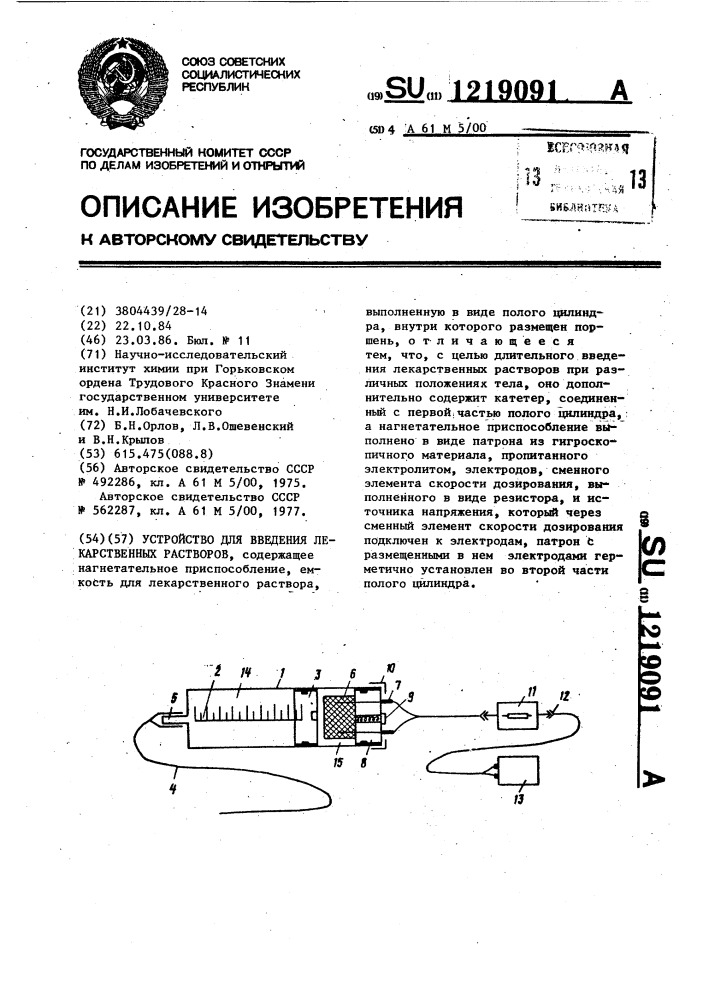 Устройство для введения лекарственных растворов (патент 1219091)