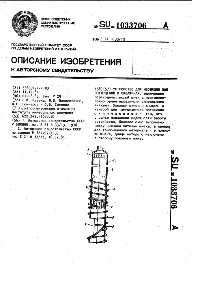 Устройство для изоляции зон поглощений в скважинах (патент 1033706)