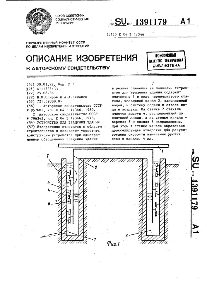 Устройство для вращения здания (патент 1391179)