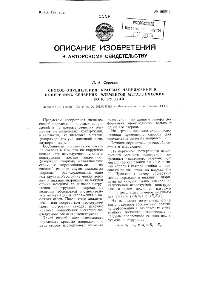 Способ определения краевых напряжений в поперечных сечениях элементов металлических конструкций (патент 108540)