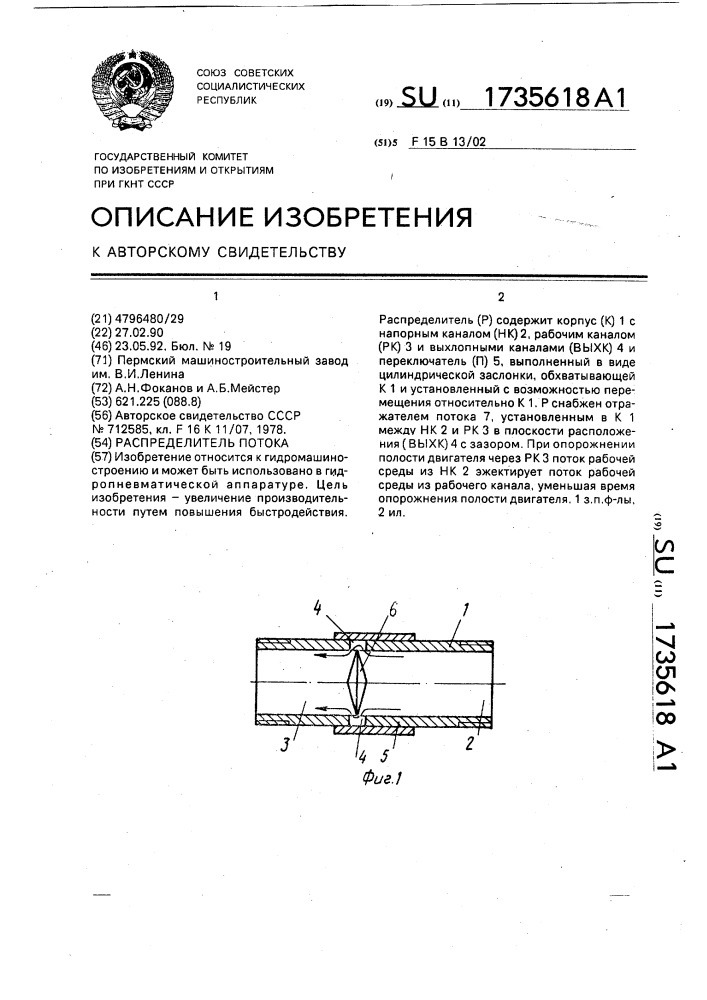 Распределитель потока (патент 1735618)