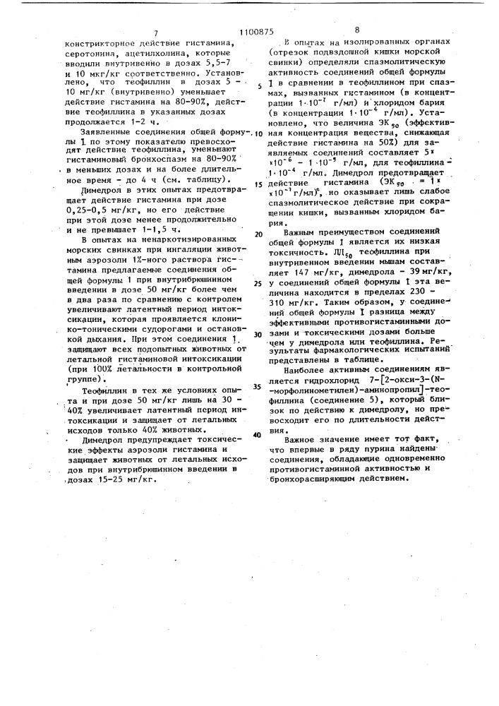 Гидрохлориды производных 7-(2-окси-3-амидинопропил)- теофиллина,обладающие противогистаминной активностью и бронхорасширяющим действием (патент 1100875)