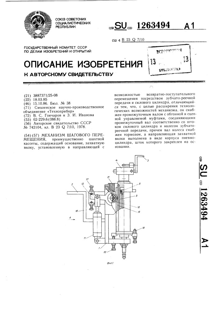 Механизм шагового перемещения (патент 1263494)