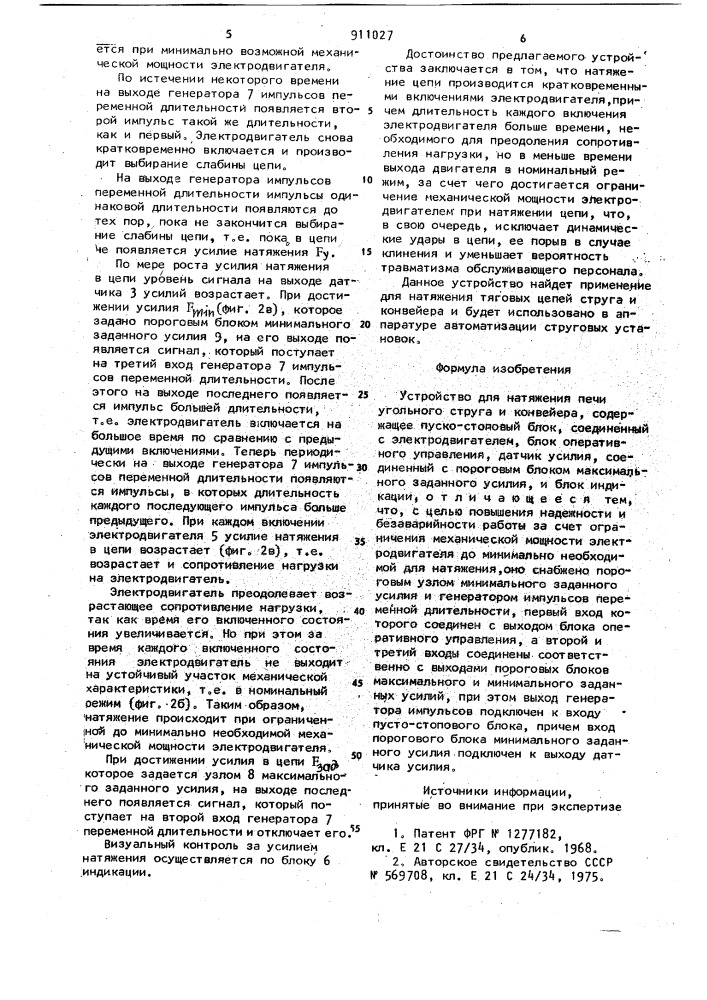 Устройство для натяжения цепи угольного струга и конвейера (патент 911027)