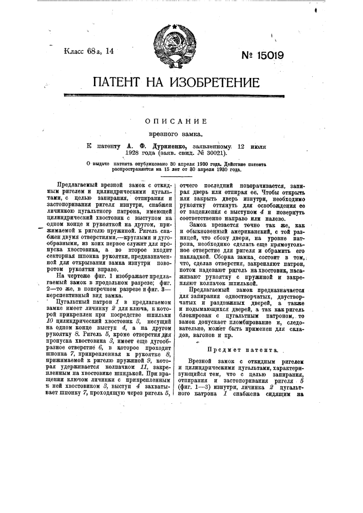 Врезной замок (патент 15019)