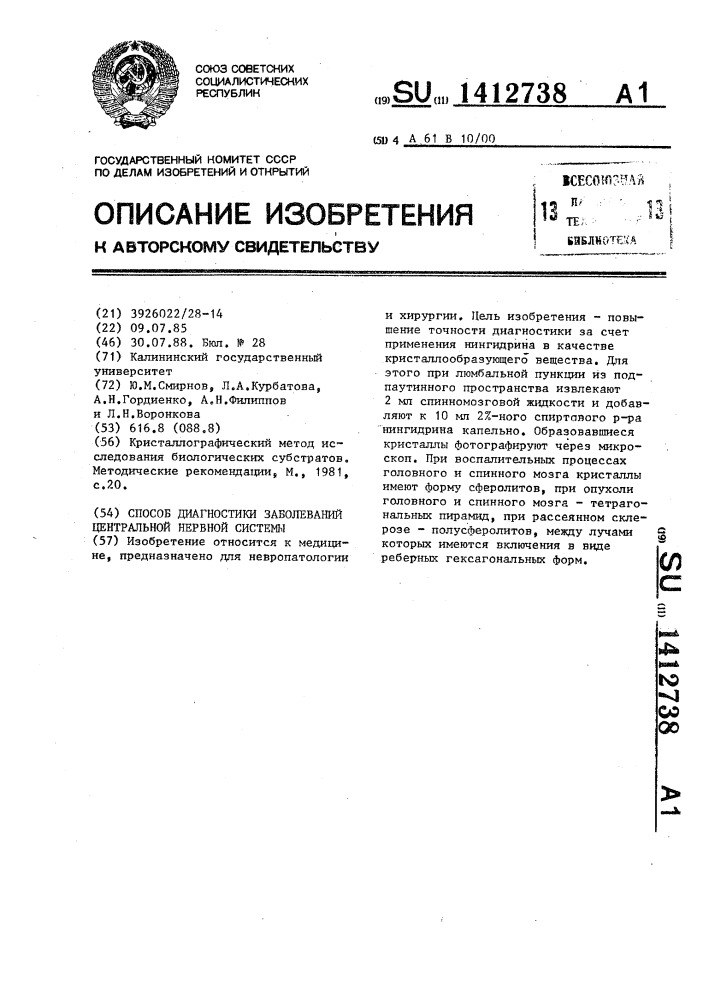 Способ диагностики заболеваний центральной нервной системы (патент 1412738)