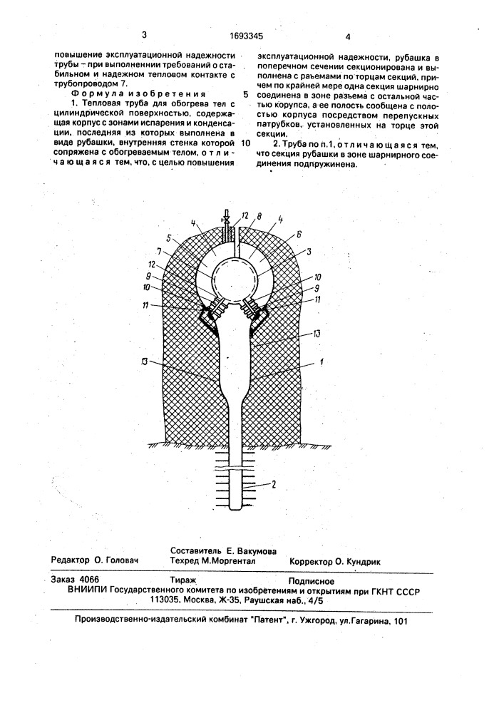 Тепловая труба для обогрева тел с цилиндрической поверхностью (патент 1693345)