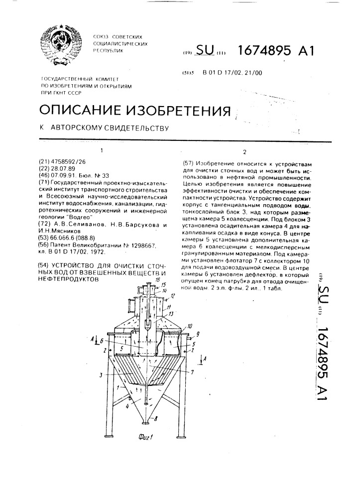Устройство для очистки сточных вод от взвешенных веществ и нефтепродуктов (патент 1674895)