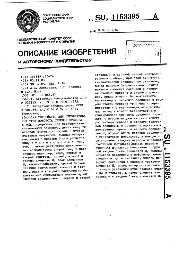 Устройство для преобразования угла поворота стрелок прибора в код (патент 1153395)