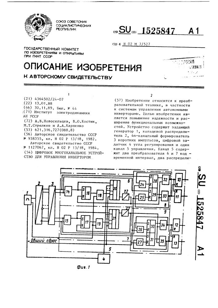 Цифровое многоканальное устройство для управления инвертором (патент 1525847)