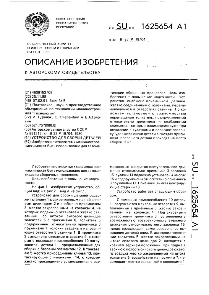 Устройство для сборки деталей (патент 1625654)