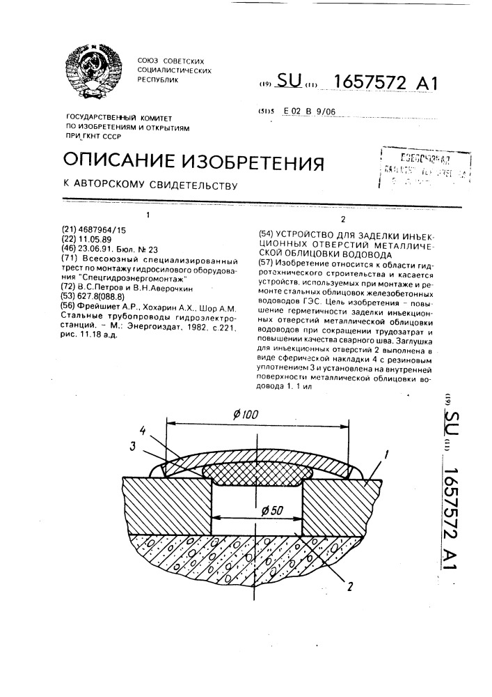 Устройство для заделки инъекционных отверстий металлической облицовки водовода (патент 1657572)