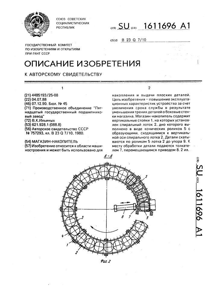 Магазин-накопитель (патент 1611696)