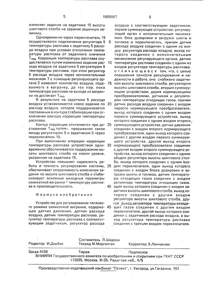 Устройство для регулирования теплового режима силикатной вагранки (патент 1699967)
