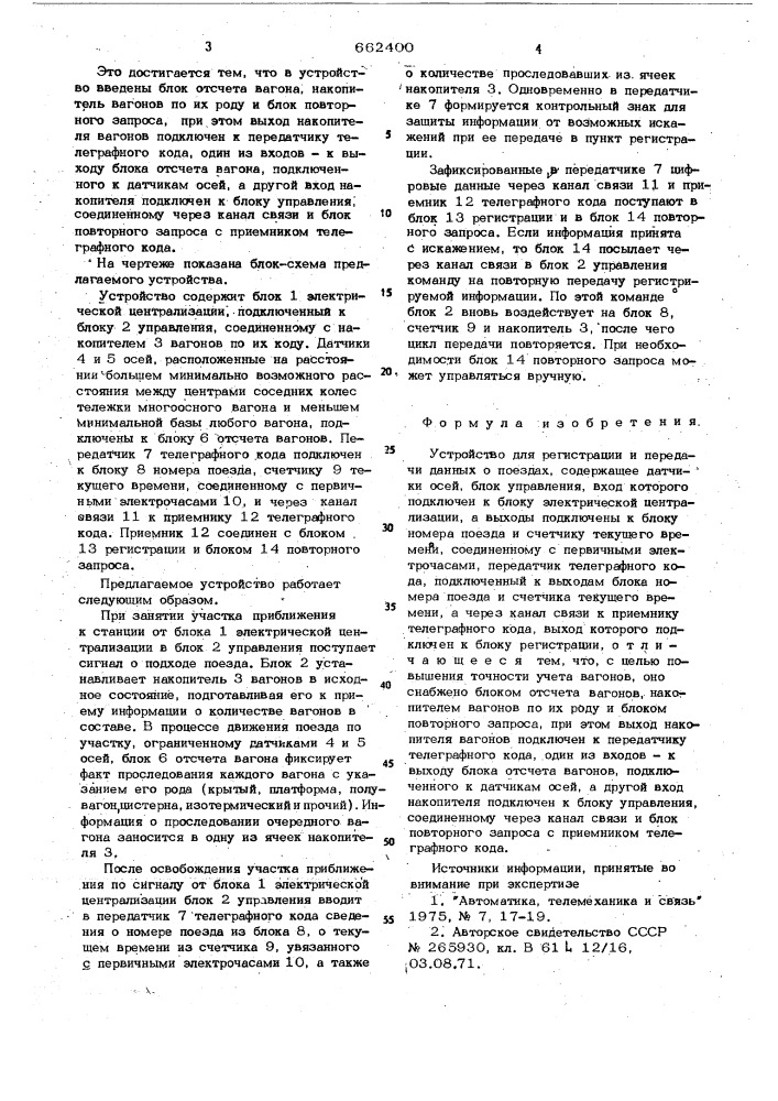 Устройство для регистрации и передачи данных о поездах (патент 662400)