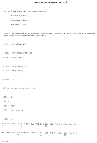 Применение кальцитонина в качестве комбинированной терапии для лечения воспалительных болезненных состояний (патент 2394591)