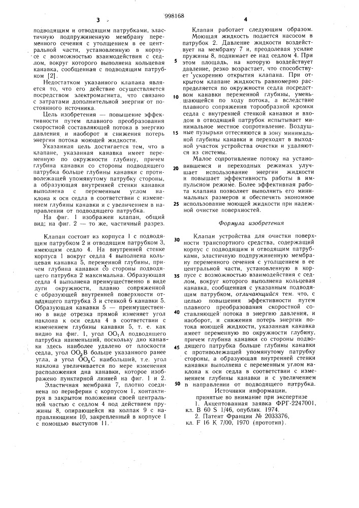 Клапан устройства для очистки поверхности транспортного средства (патент 998168)