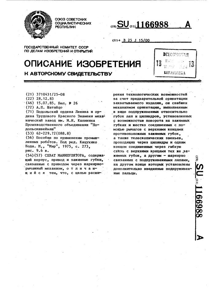 Схват манипулятора (патент 1166988)