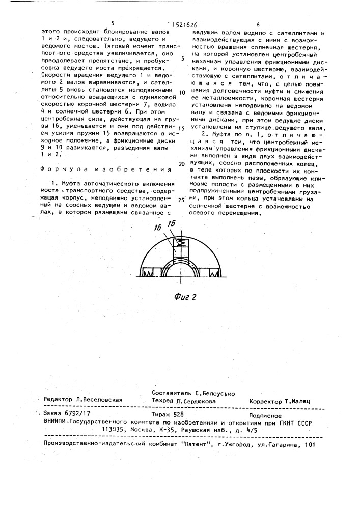 Муфта автоматического включения моста транспортного средства (патент 1521626)