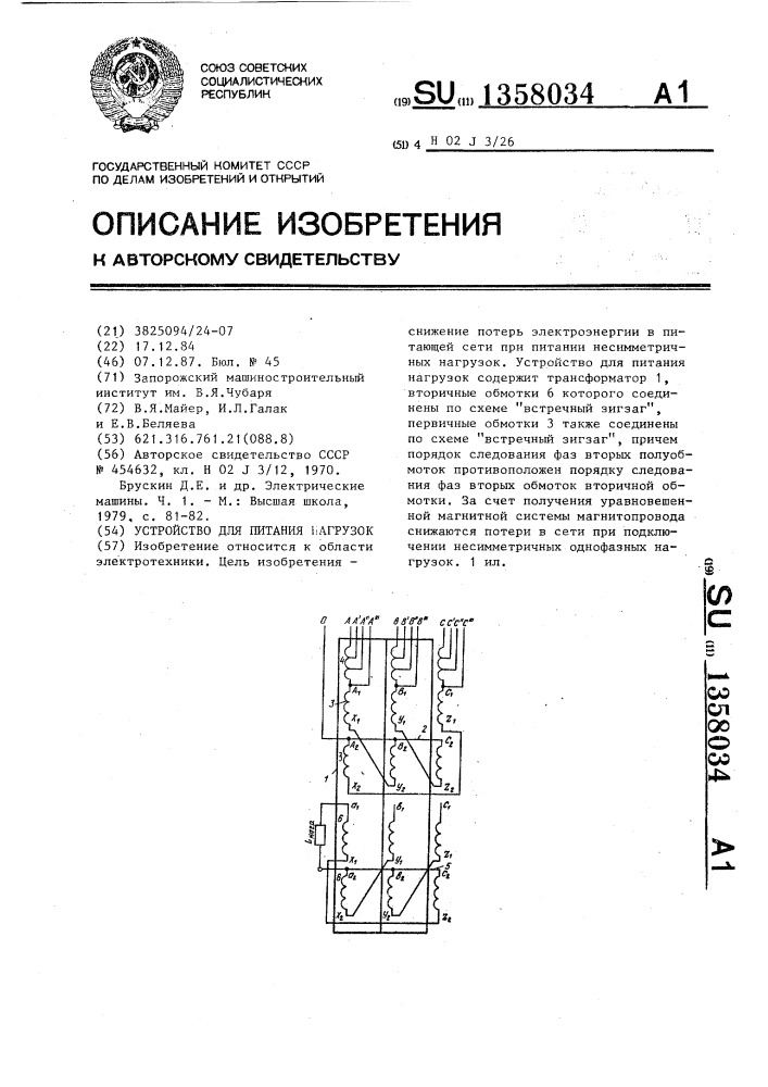 Устройство для питания нагрузок (патент 1358034)