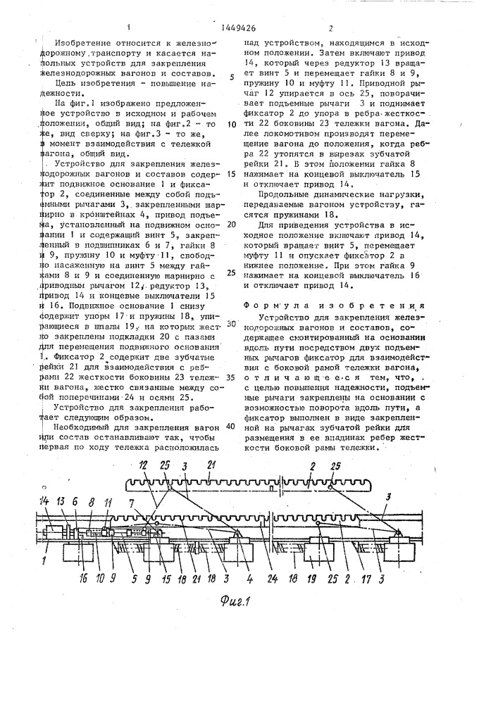 Устройство закрепления вагонов. Устройства для закрепления подвижного состава. Специальные стационарные устройства для закрепления вагонов:. Устройство для поднятия пружин вагона.