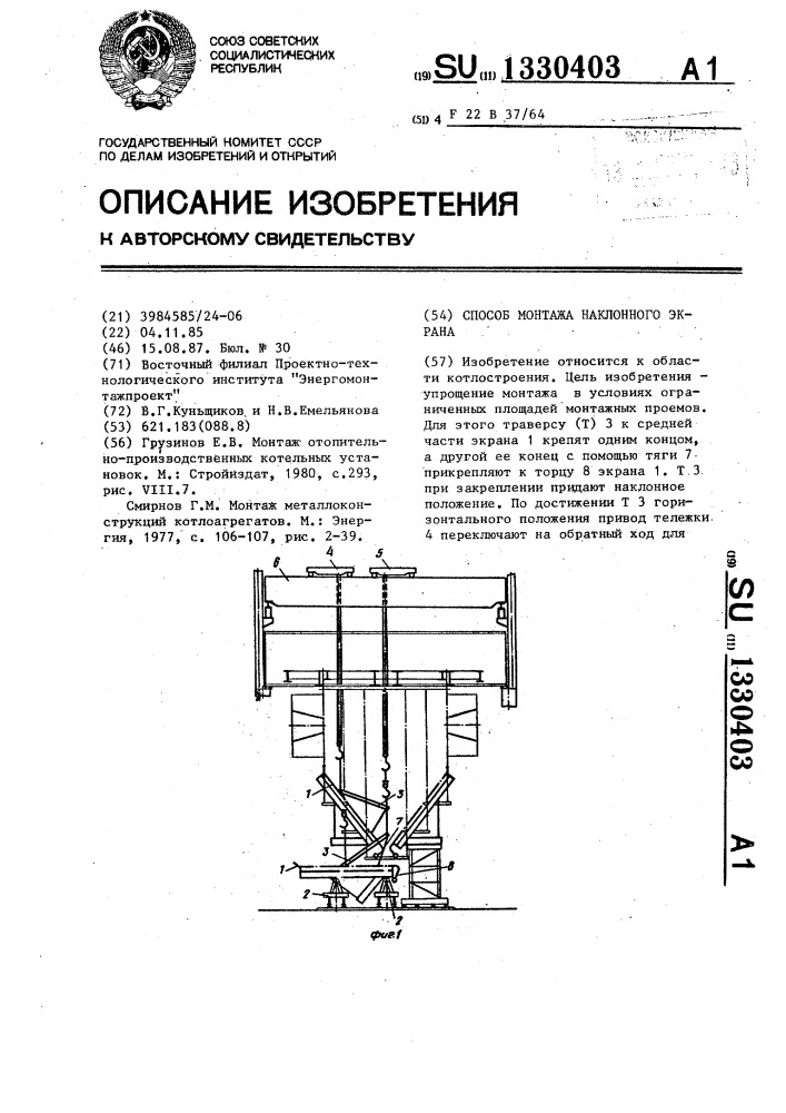 Способ монтажа наклонного экрана (патент 1330403)