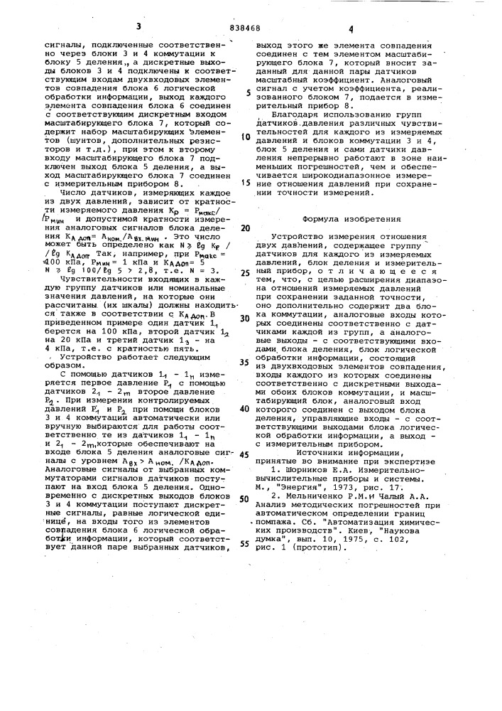 Устройство измерения отношениядвух давлений (патент 838468)