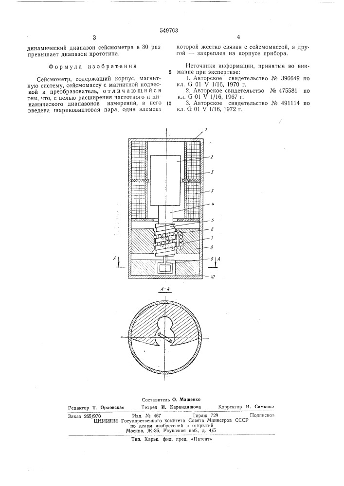 Сейсмометр (патент 549763)