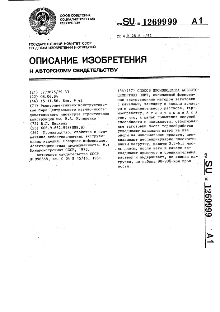 Способ производства асбестоцементных плит (патент 1269999)