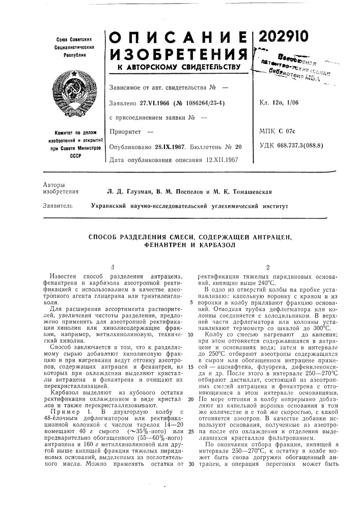 Способ разделения смеси, содержащей антрацен, фенантрен и карбазол (патент 202910)